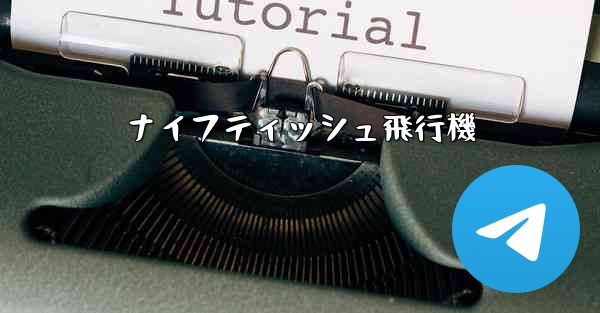 ナイフティッシュ飛行機