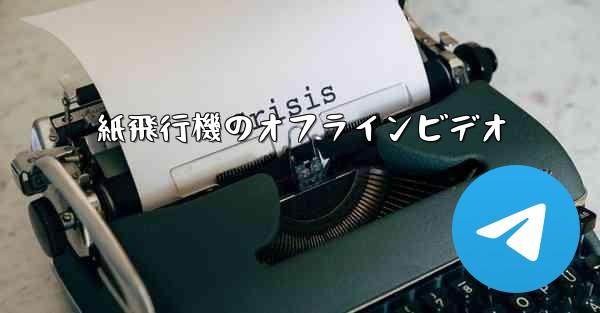 紙飛行機のオフラインビデオ