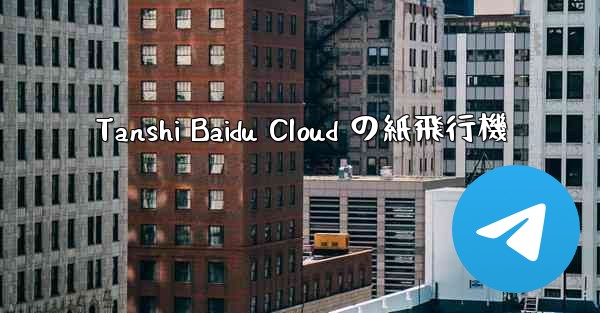 Tanshi Baidu Cloud の紙飛行機