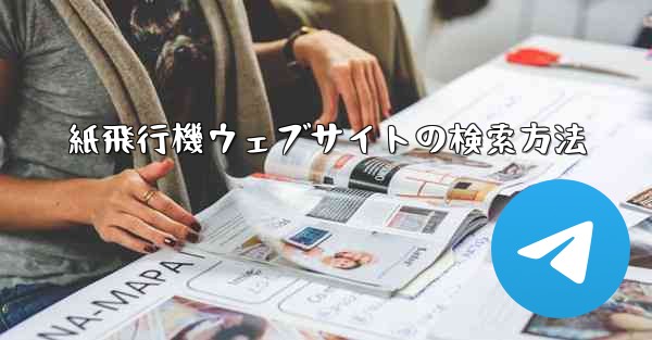 紙飛行機ウェブサイトの検索方法