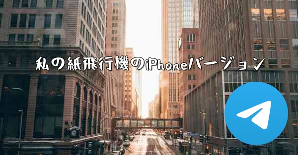 私の紙飛行機のiPhoneバージョン