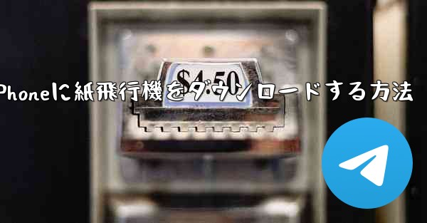 iPhoneに紙飛行機をダウンロードする方法