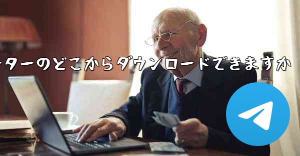 紙飛行機はコンピューターのどこからダウンロードできますか