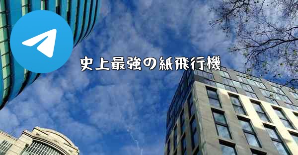 史上最強の紙飛行機