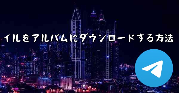 紙飛行機のビデオファイルをアルバムにダウンロードする方法