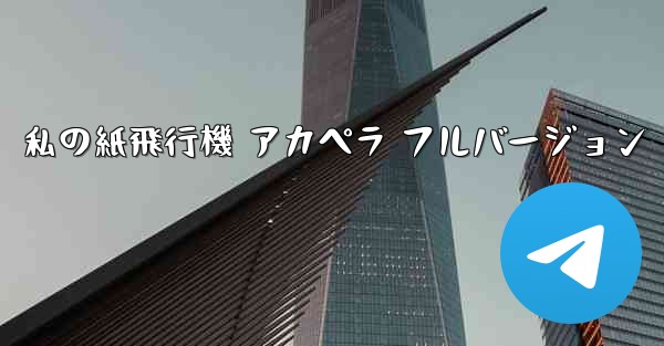 私の紙飛行機 アカペラ フルバージョン