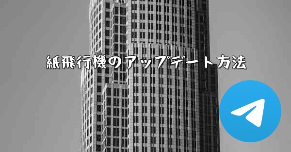 紙飛行機のアップデート方法