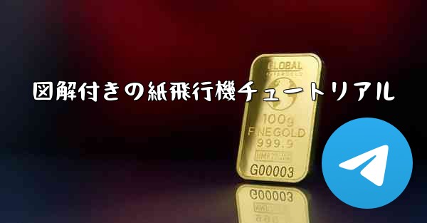 図解付きの紙飛行機チュートリアル