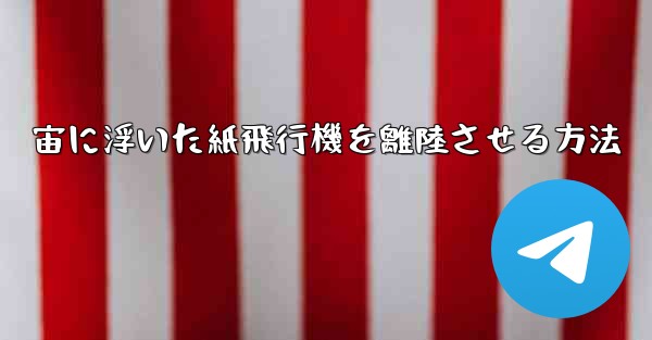宙に浮いた紙飛行機を離陸させる方法
