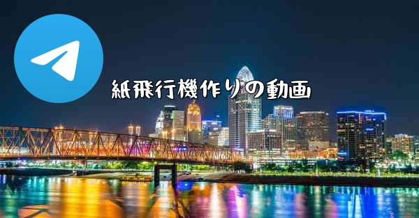 紙飛行機作りの動画