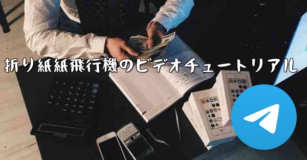 折り紙紙飛行機のビデオチュートリアル