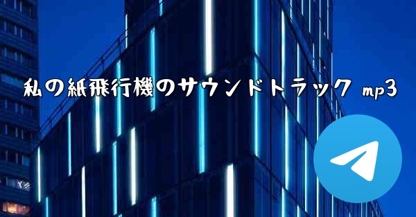 私の紙飛行機のサウンドトラック mp3