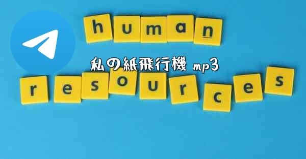 私の紙飛行機 mp3