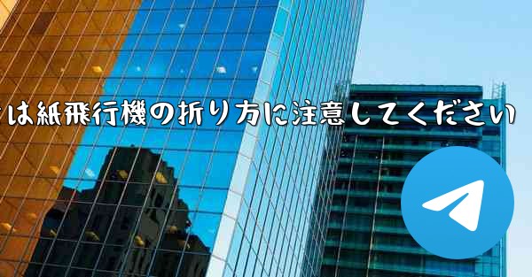 逆向きにするときは紙飛行機の折り方に注意してください