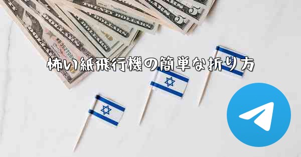 怖い紙飛行機の簡単な折り方