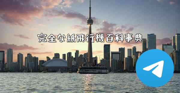 完全な紙飛行機百科事典
