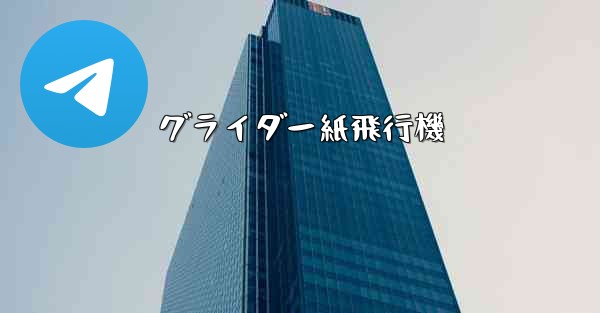 グライダー紙飛行機