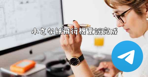 小さな紙飛行機童謡完成