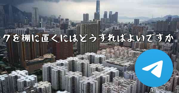 紙飛行機中国語パックを棚に置くにはどうすればよいですか