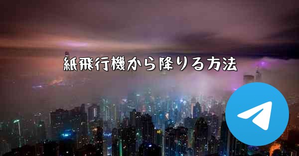 紙飛行機から降りる方法