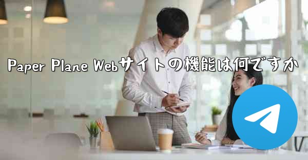 Paper Plane Webサイトの機能は何ですか