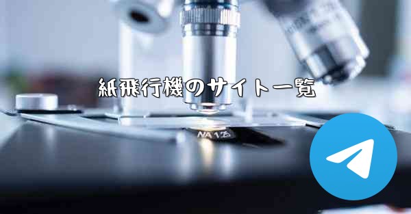 紙飛行機のサイト一覧