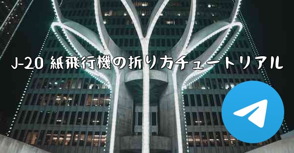 J-20 紙飛行機の折り方チュートリアル