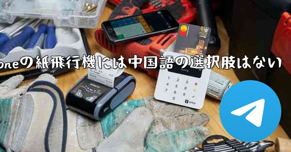 iPhoneの紙飛行機には中国語の選択肢はない