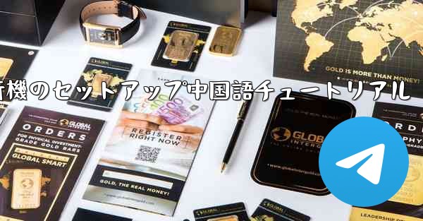 紙飛行機のセットアップ中国語チュートリアル