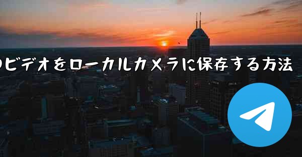 紙飛行機のビデオをローカルカメラに保存する方法