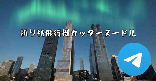 折り紙飛行機カッターヌードル