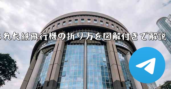 吊り下げられた紙飛行機の折り方を図解付きで解説