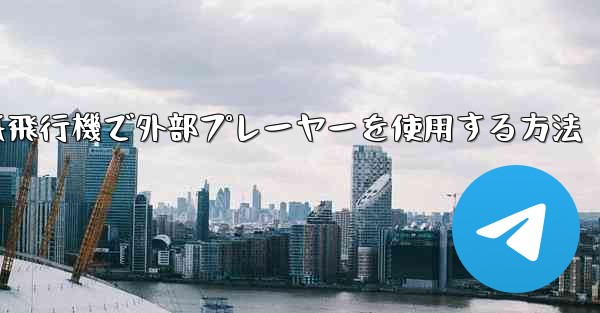 紙飛行機で外部プレーヤーを使用する方法