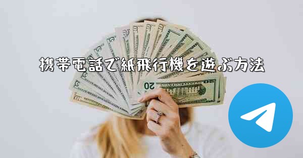 携帯電話で紙飛行機を遊ぶ方法