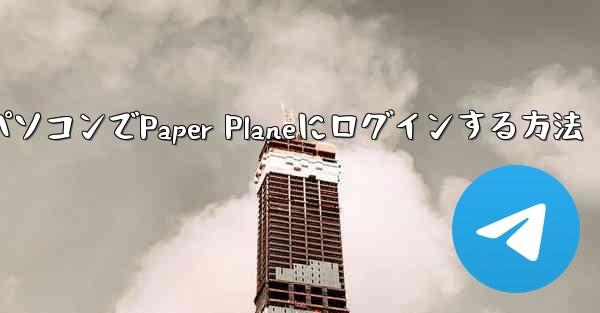 パソコンでPaper Planeにログインする方法