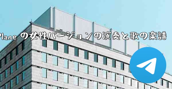 My Paper Plane の女性バージョンの演奏と歌の楽譜