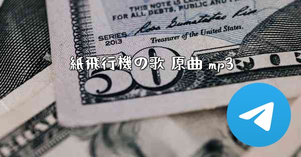 紙飛行機の歌 原曲 mp3