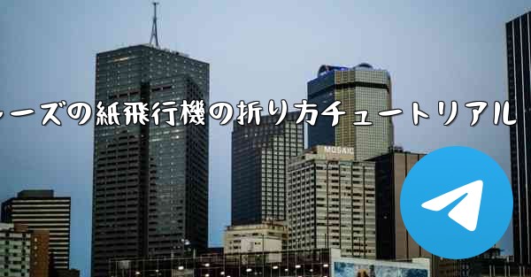 アベンジャーズの紙飛行機の折り方チュートリアル