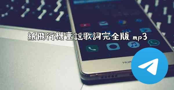 紙飛行機童謡歌詞完全版 mp3