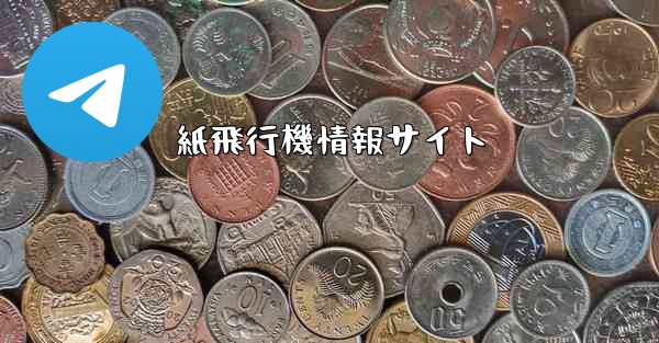 紙飛行機情報サイト