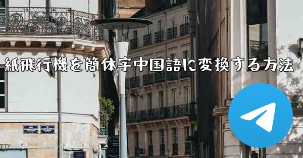 紙飛行機を簡体字中国語に変換する方法