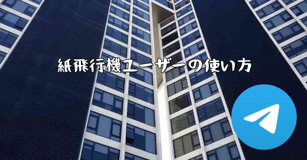 紙飛行機ユーザーの使い方