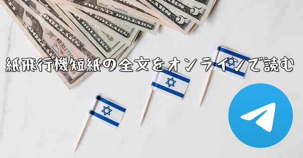 紙飛行機短紙の全文をオンラインで読む