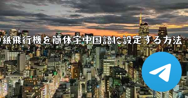 携帯電話の紙飛行機を簡体字中国語に設定する方法