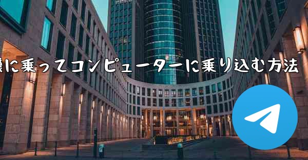 紙飛行機に乗ってコンピューターに乗り込む方法
