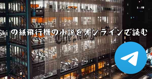 Tan Shi の紙飛行機の小説をオンラインで読む
