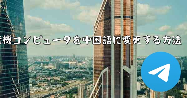 紙飛行機コンピュータを中国語に変更する方法