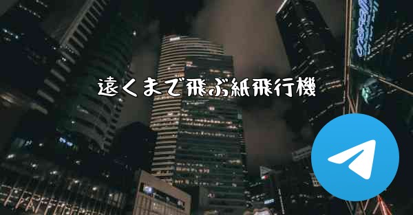 遠くまで飛ぶ紙飛行機