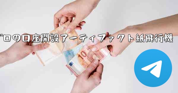 プロの口座開設アーティファクト紙飛行機