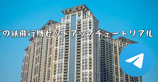 簡体字中国語での紙飛行機セットアップチュートリアル